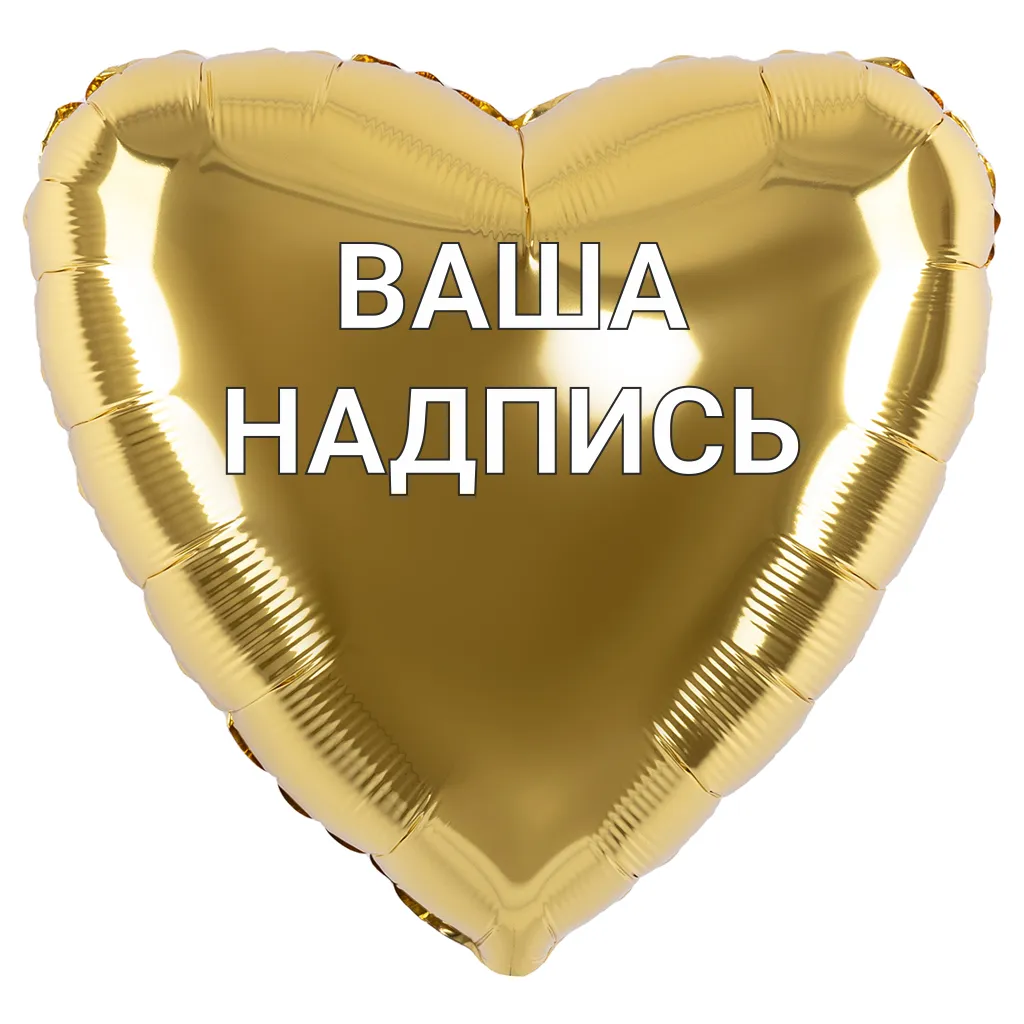 Большой шар сердце золото — изображение 2