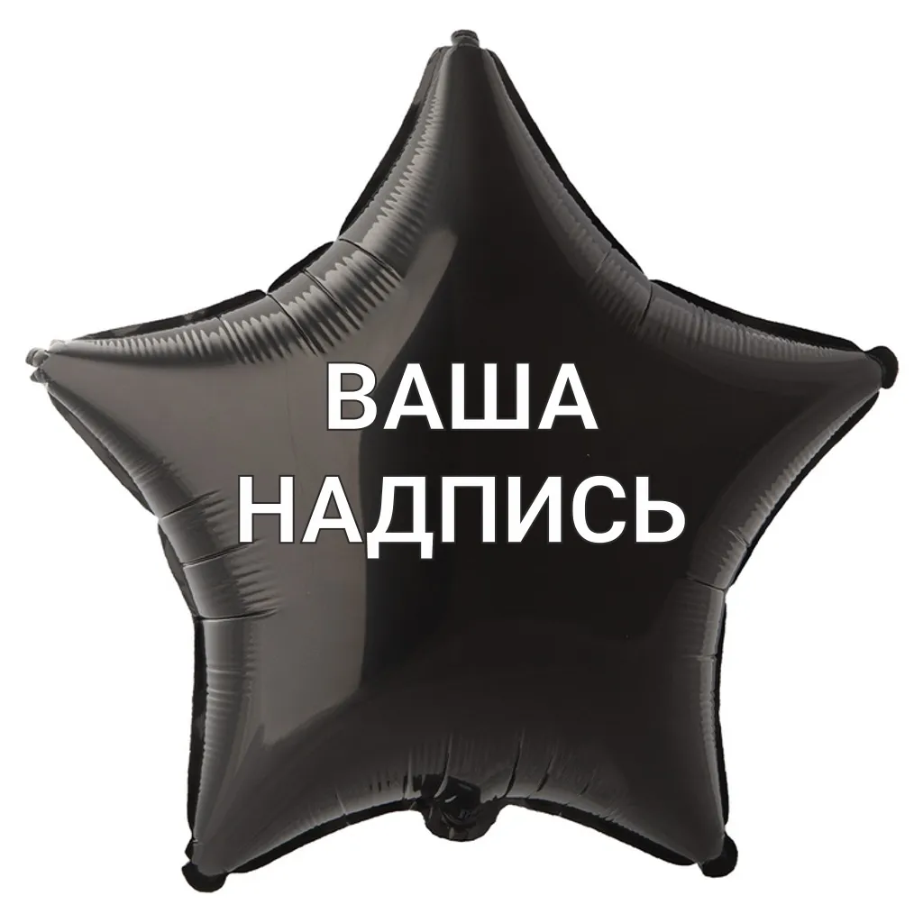 Шар звезда чёрный #48310 — изображение 2