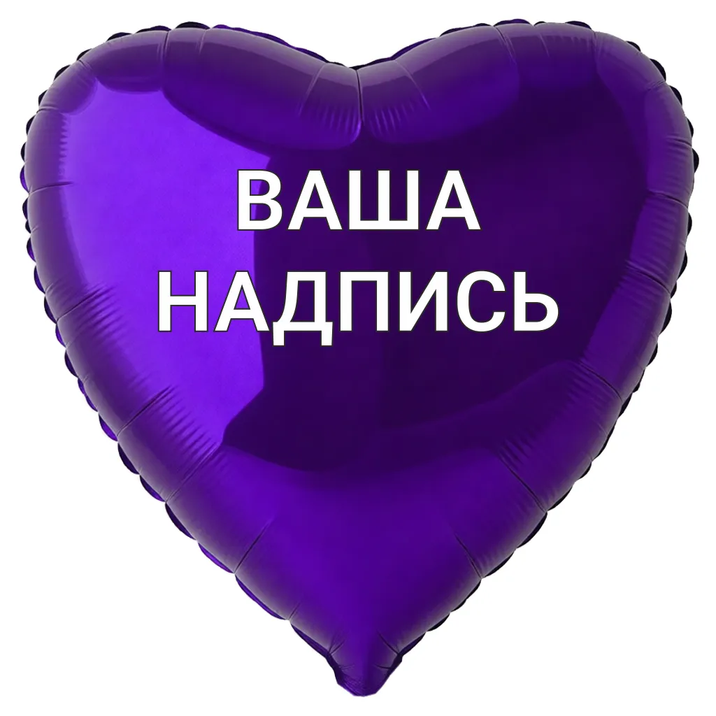 Шар сердце сиреневый #48464 — изображение 2