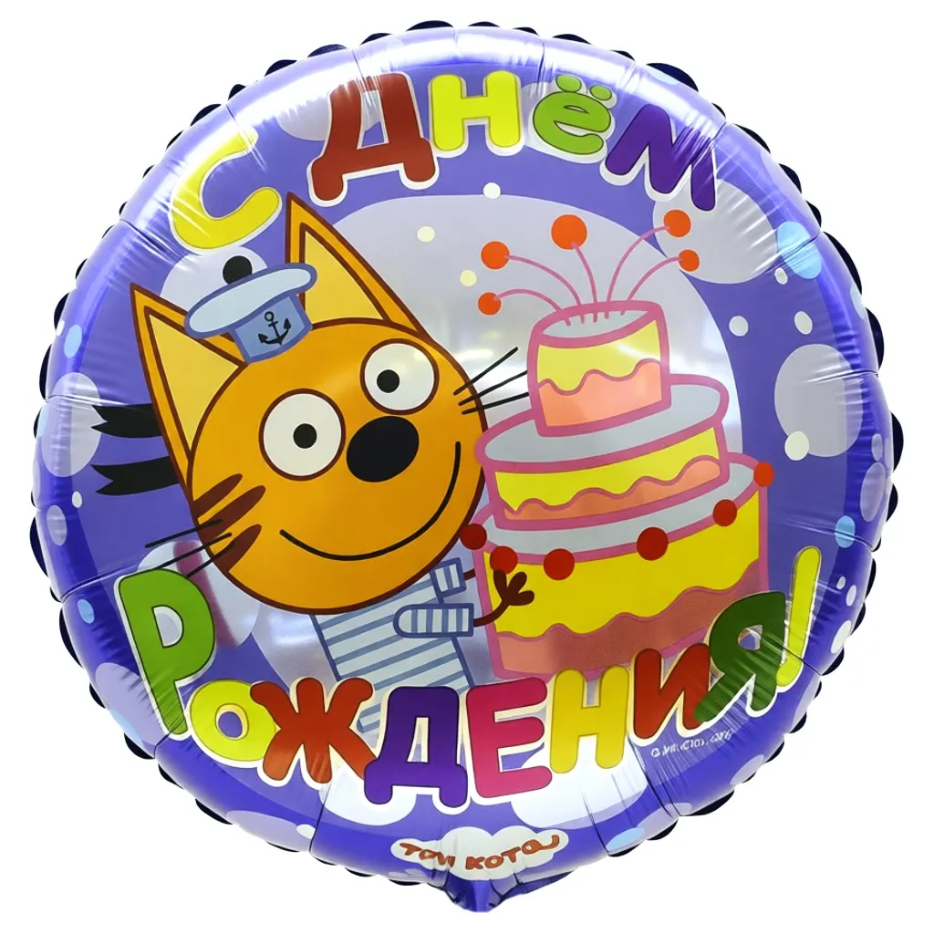 Шар с рисунком Три кота С днем рождения