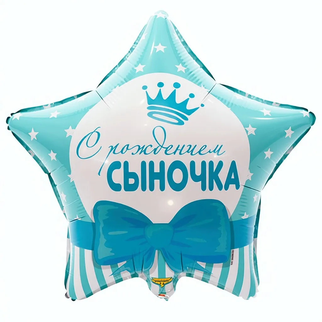 Шар с рисунком С рождением сыночка Звёзды