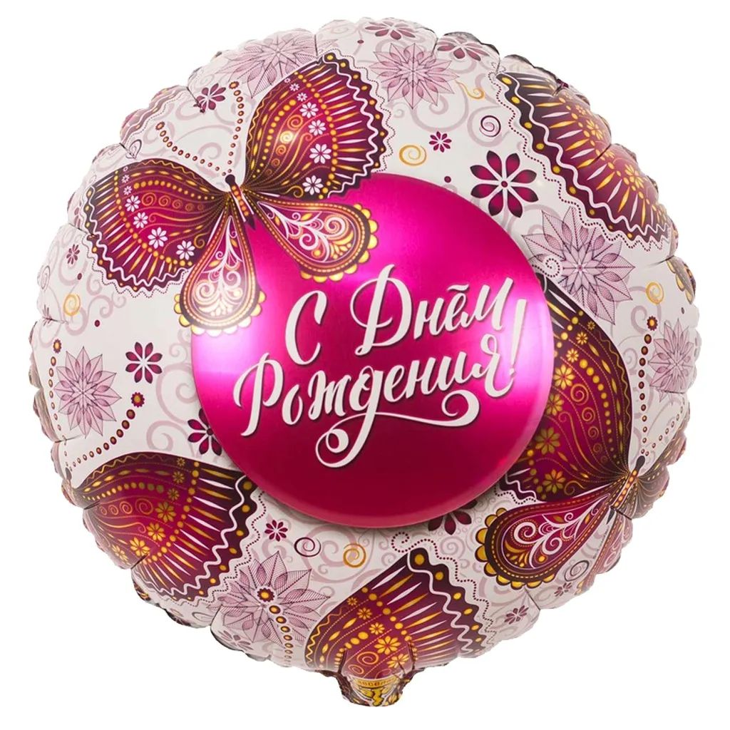 Шар с рисунком С днем рождения Бабочки