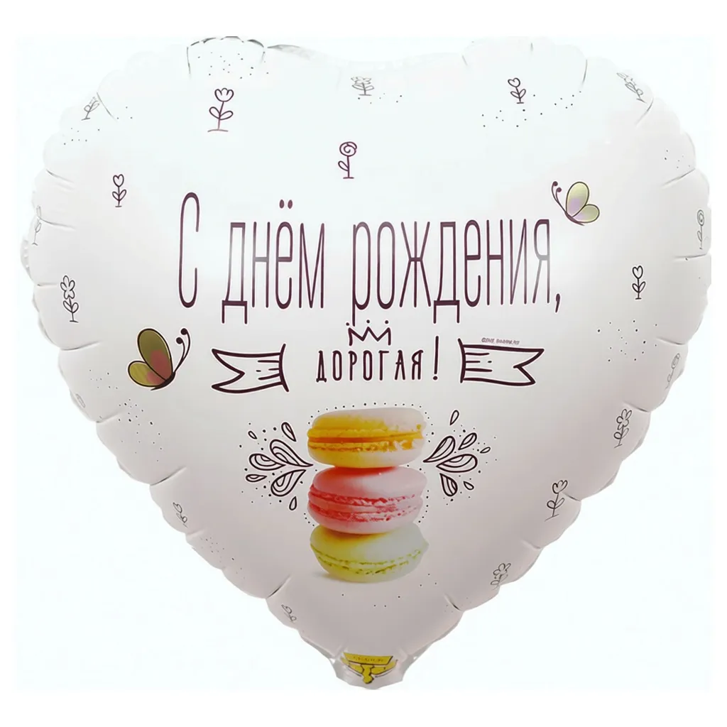 Шар с рисунком С днем рождения, дорогая