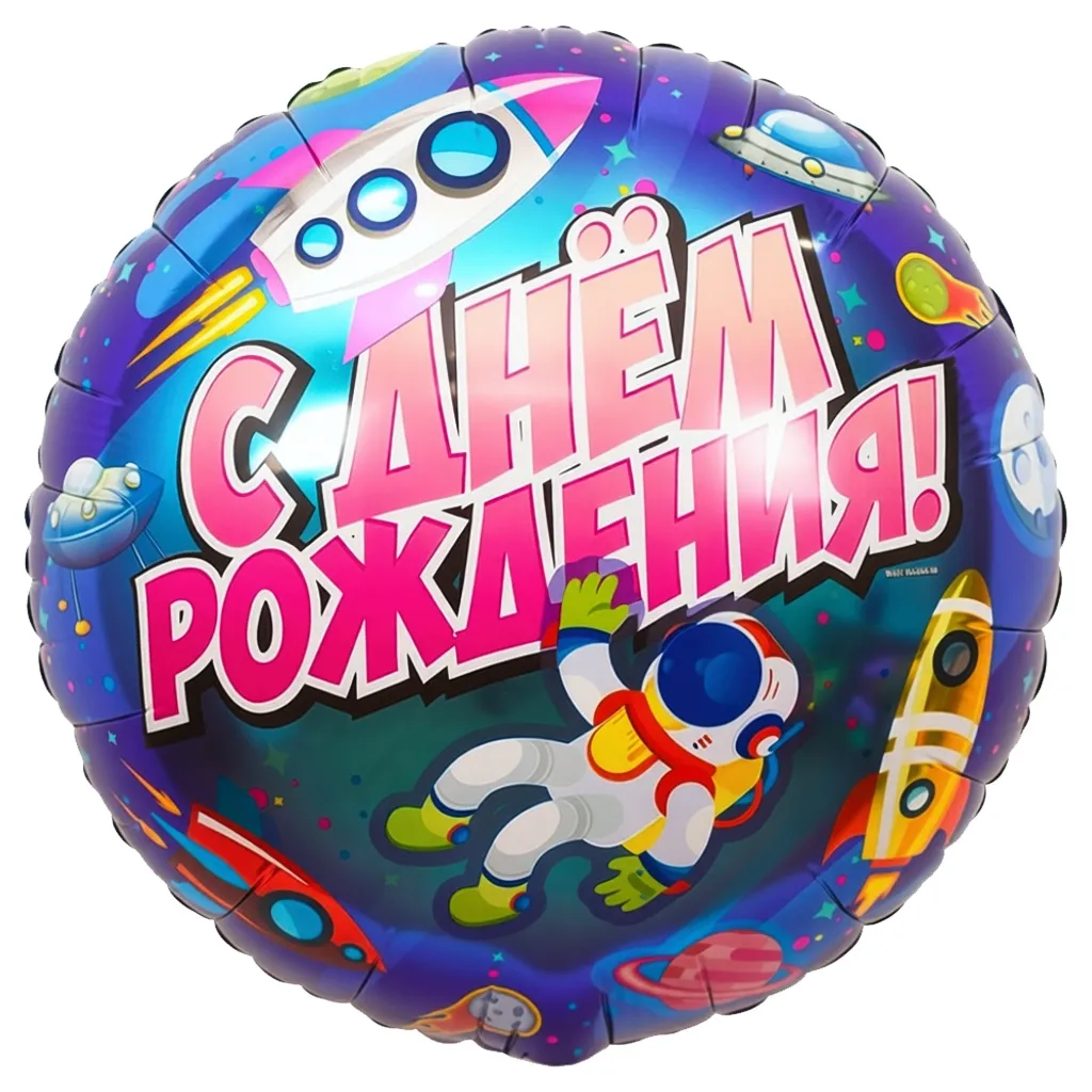 Шар с рисунком С днем рождения Космический