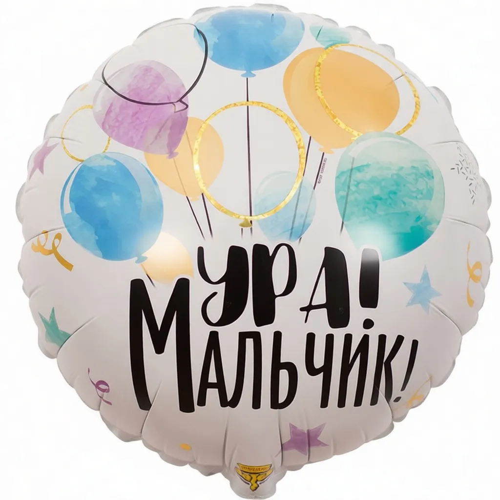 Шар с рисунком Ура, мальчик!