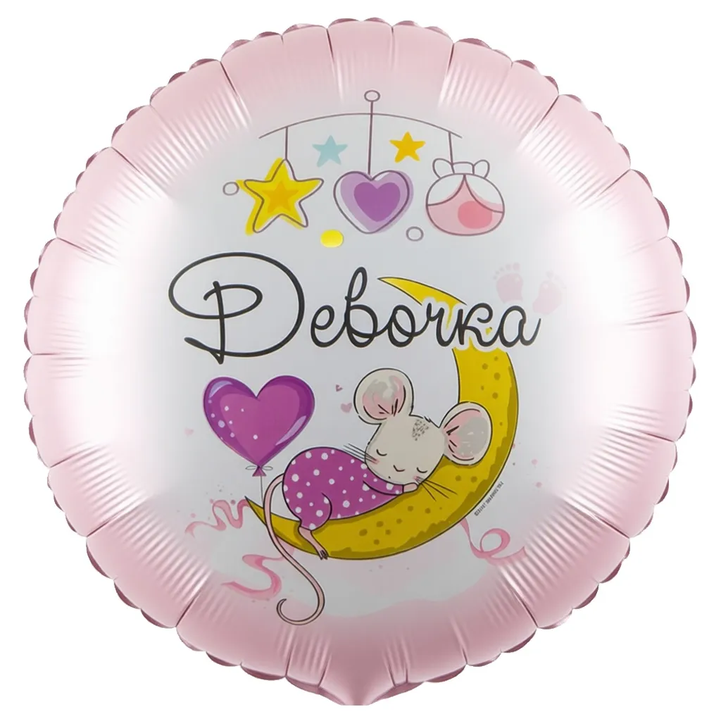 Шар с рисунком С рождением Девочка