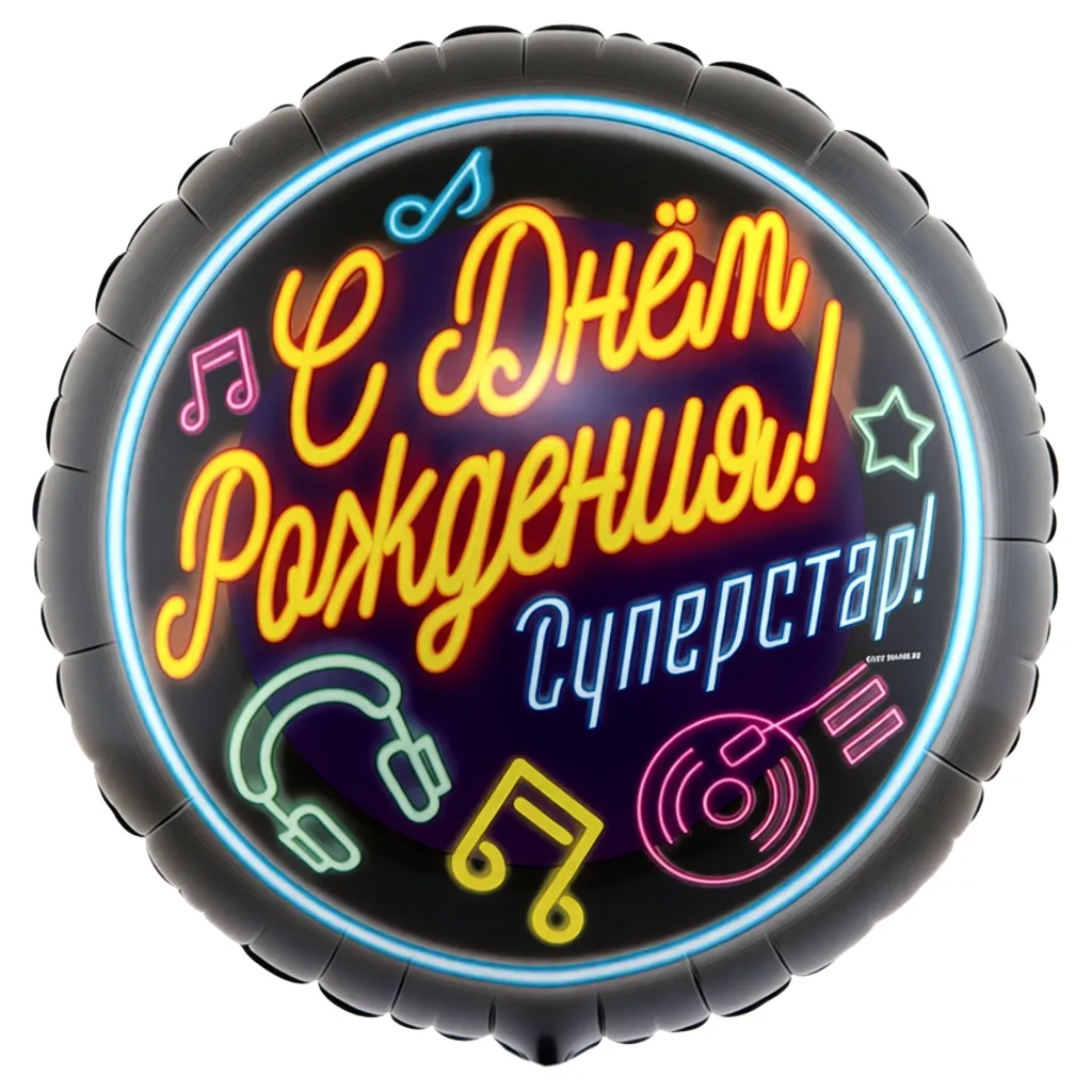 Шар с рисунком С днем рождения Суперстар