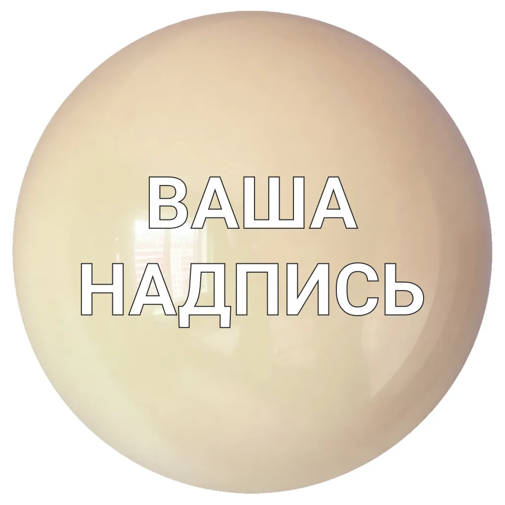 Большой шар цвет белый песок — изображение 2