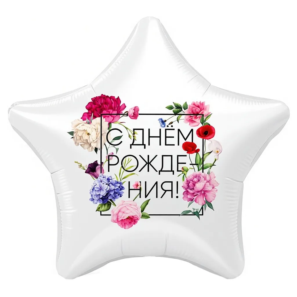 Шар с рисунком С днем рождения Флористика