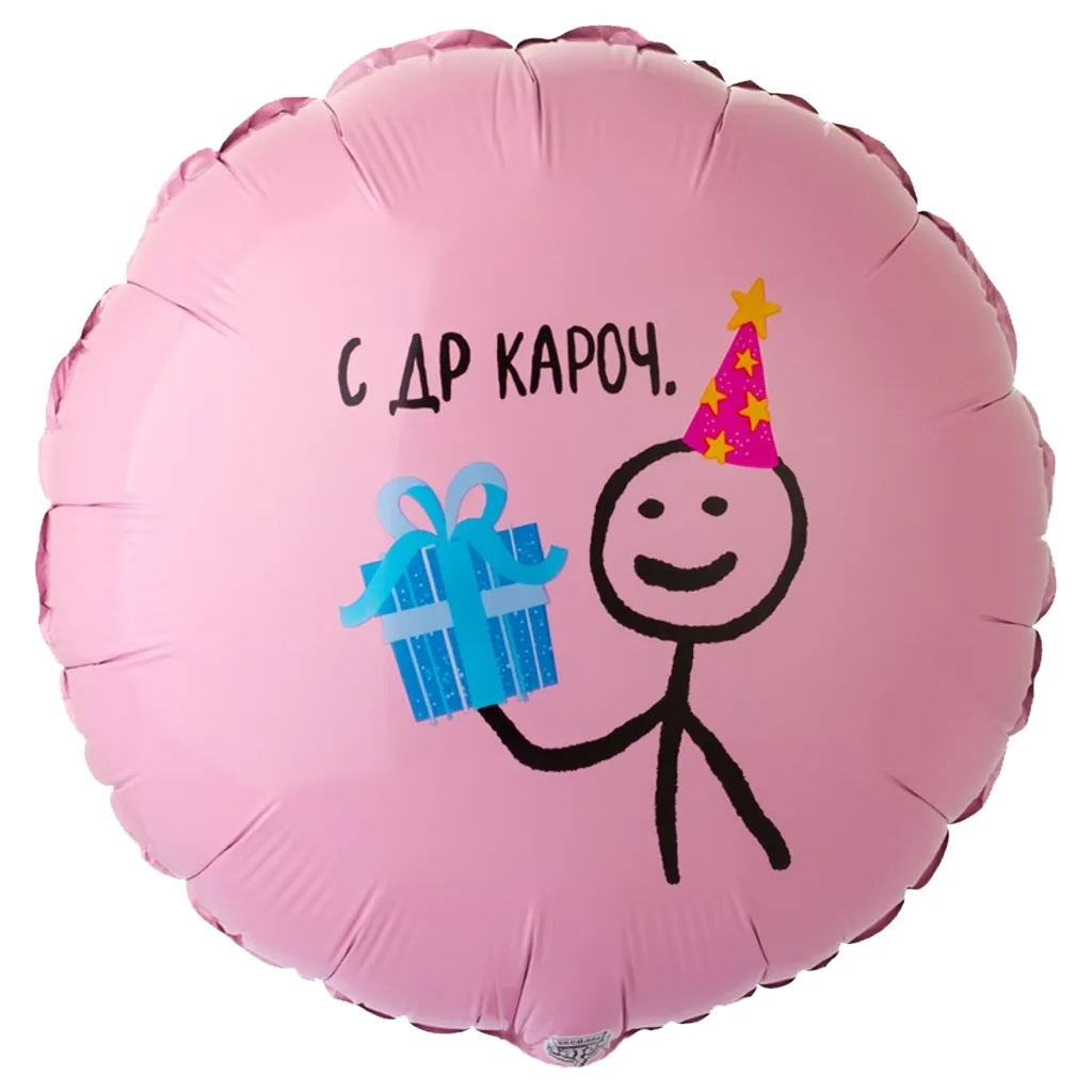 Шар с рисунком С днем рождения Кароч