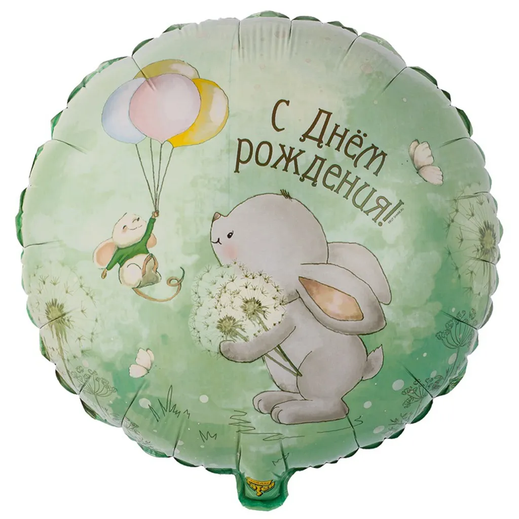 Шар с рисунком С днем рождения Зайка с одуванчиками