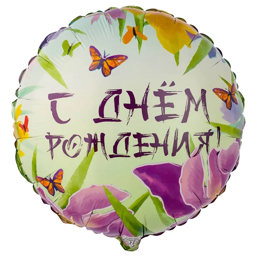 Шар с рисунком С днем рождения Ирисы