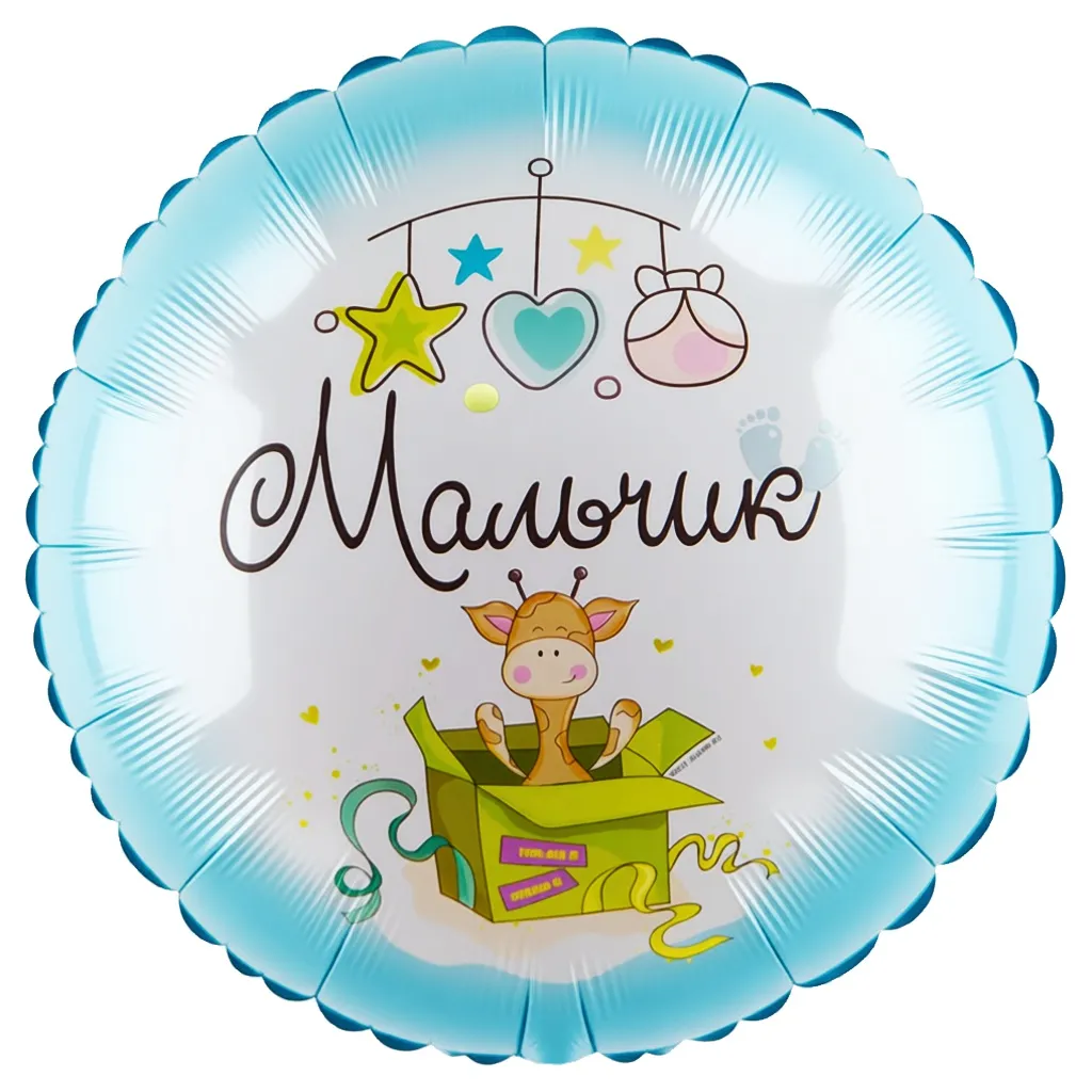 Шар с рисунком С рождением Мальчик