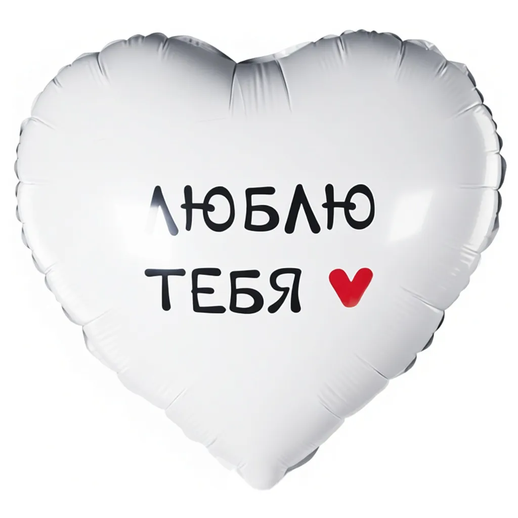 Шар с рисунком Люблю тебя