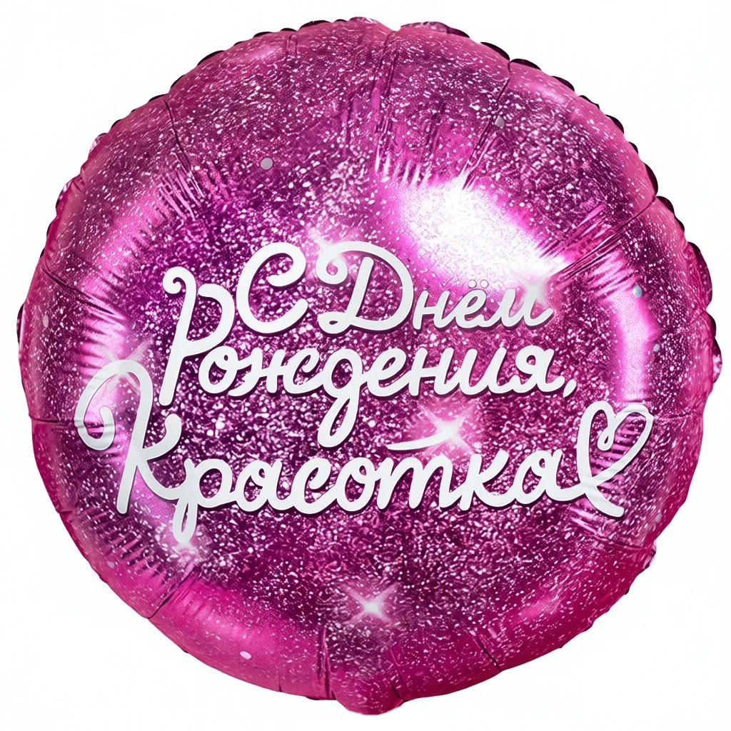 Шар с рисунком С днем рождения Красотка
