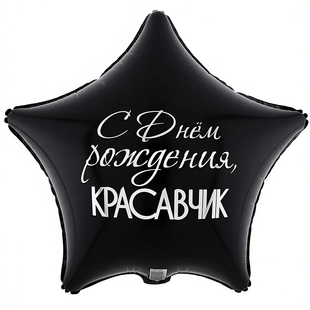Шар с рисунком С днем рождения Красавчик — изображение 2