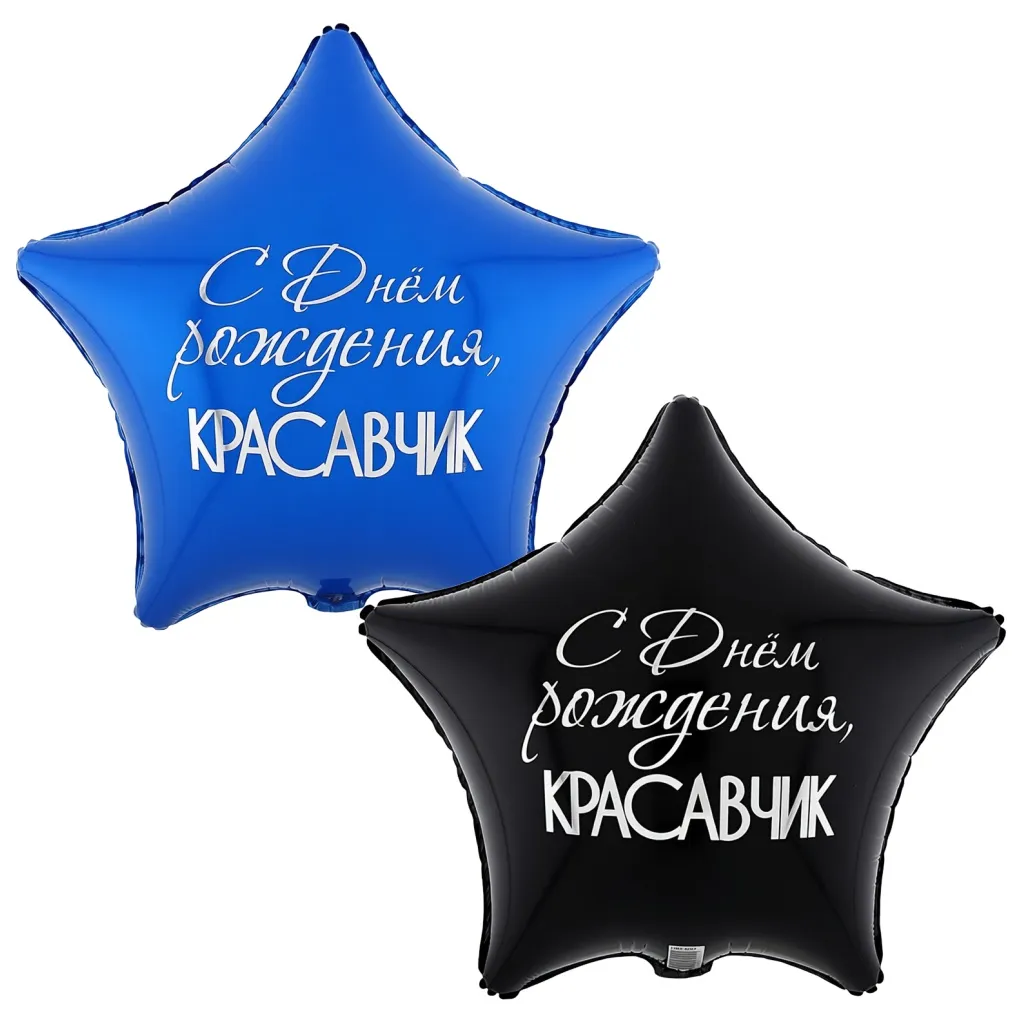 Шар с рисунком С днем рождения Красавчик