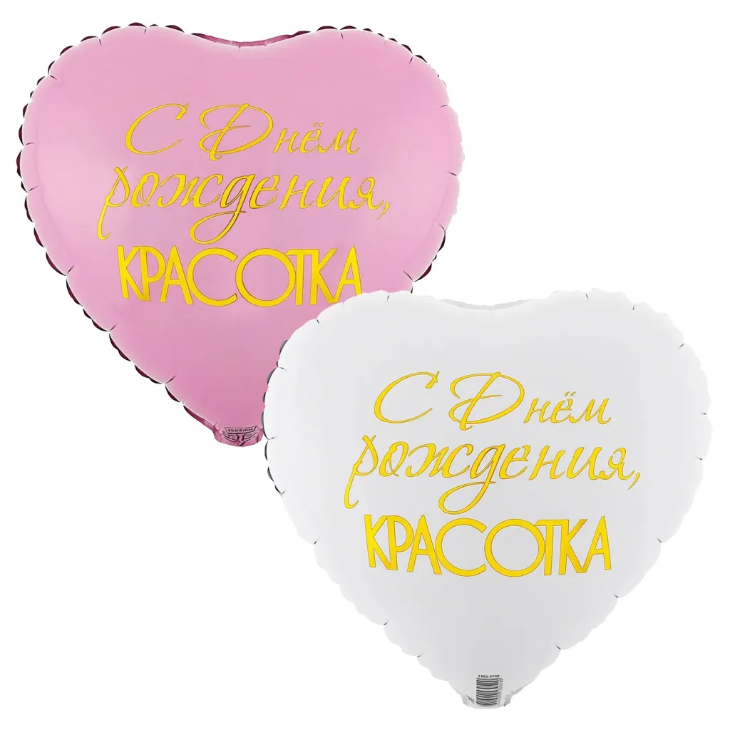 Шар с рисунком С днем рождения Красотка