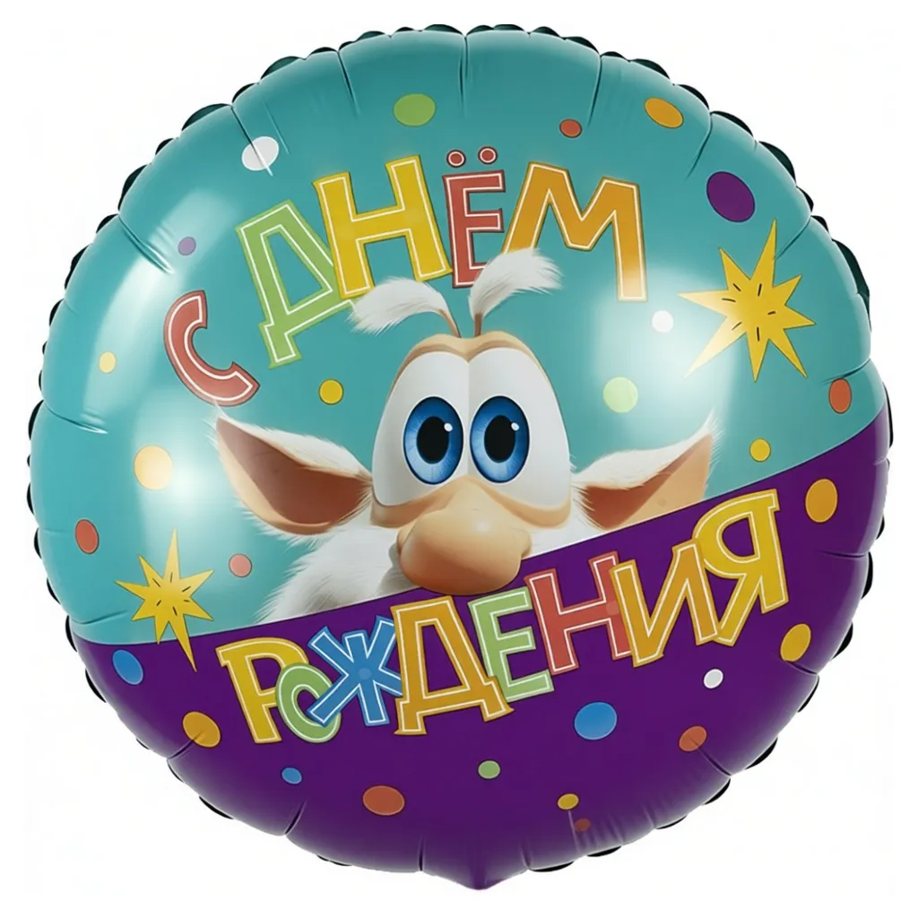 Шар с рисунком С днем рождения Буба