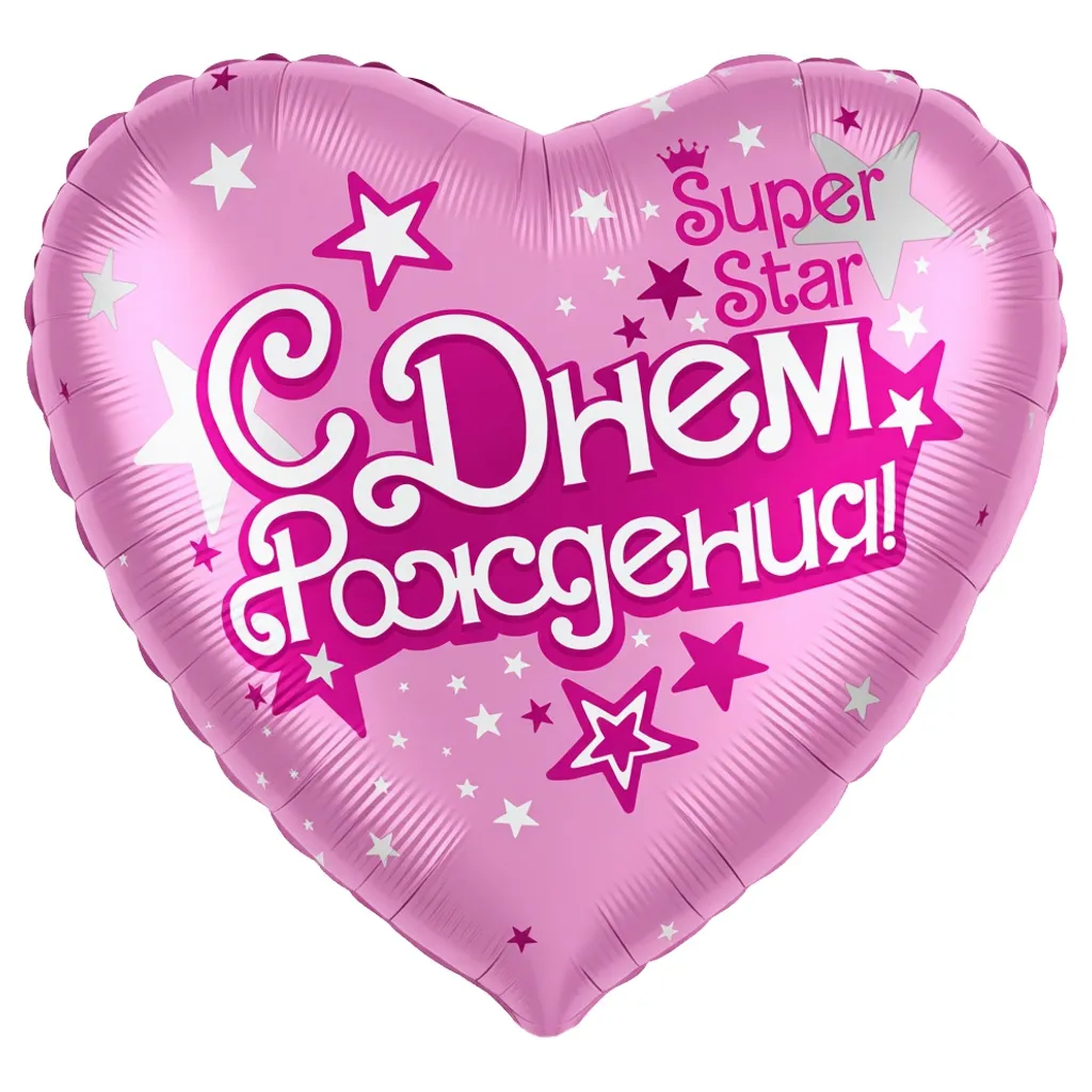 Шар с рисунком С днем рождения Super Star