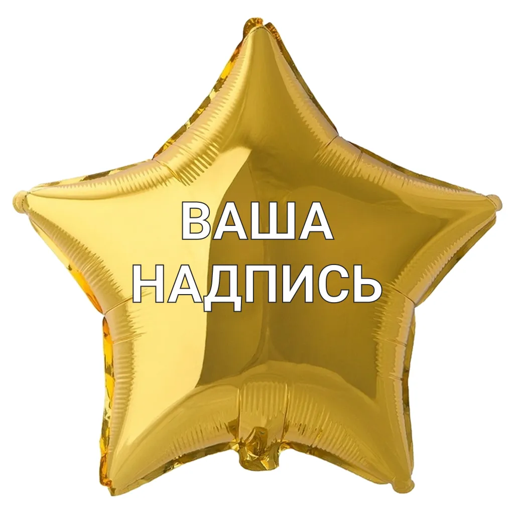 Шар звезда золото #91969 — изображение 2