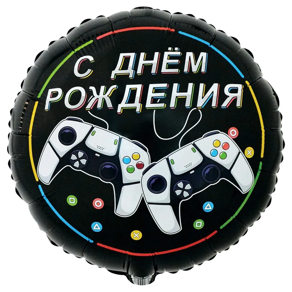 Шар с рисунком С днем рождения Game on