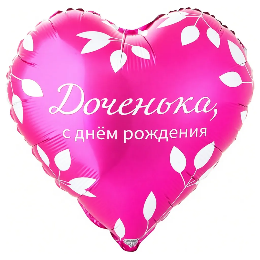 Шар с рисунком С днем рождения Доченька