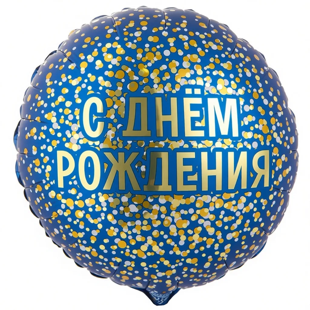 Шар с рисунком С днем рождения Конфетти золотое