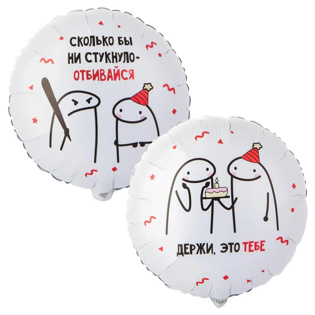 Шар с рисунком Человечки мемы Отбивайся