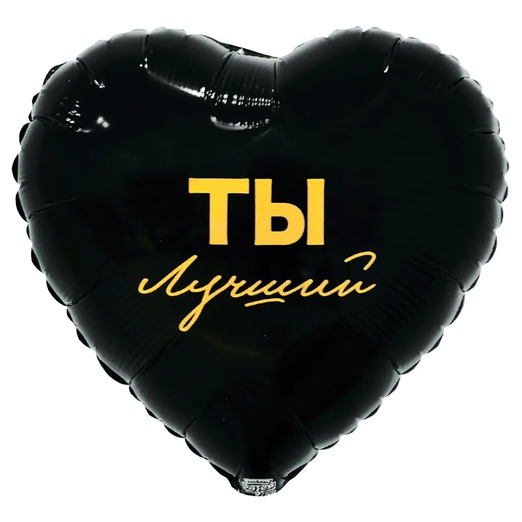 Шар с рисунком Ты лучший