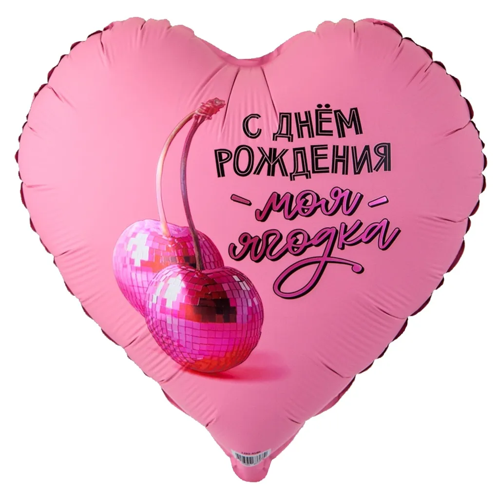 Шар с рисунком С днем рождения Моя ягодка