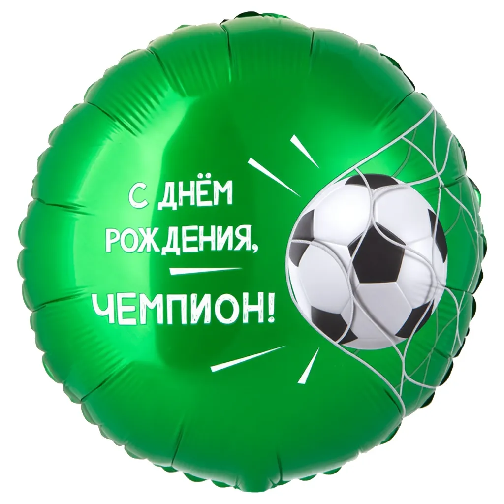 Шар с рисунком С днем рождения Чемпион, футбольный мяч